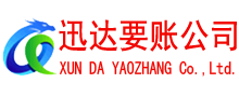 湖里迅达追债公司